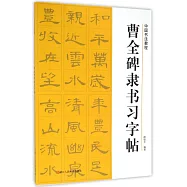 中國書法教程：曹全碑隸書習字帖