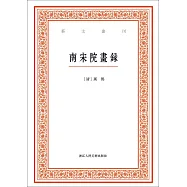 藝文叢刊：南宋院畫錄