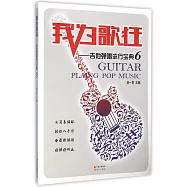 我為歌狂--吉他彈唱流行寶典(6)