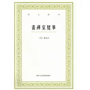 藝文叢刊：畫禪室隨筆