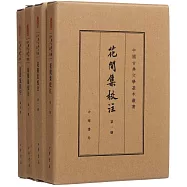 花間集校注(全四冊)