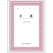 藝文叢刊：香譜(外一種)