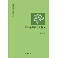 孫紹振解讀經典散文