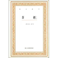 藝文叢刊：茶經(外四種)