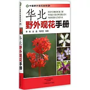 華北野外觀花手冊