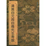 中國歷代碑帖經典：清黃自元周自庵先生壽敘