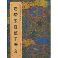 中國歷代碑帖經典：隋智永真草千字文