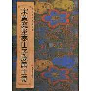 中國歷代白天經典：宋·黃庭堅《寒山子龐居士詩》