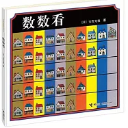 大家經典圖書系列：數數看