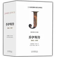 喬伊斯傳(全4冊)