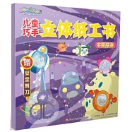 兒童巧手立體紙工書：宇宙探索