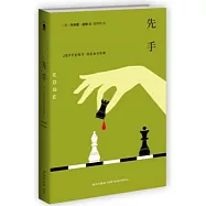 先手