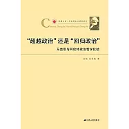 「超越政治」還是「回歸政治」：馬克思與阿倫特政治哲學比較