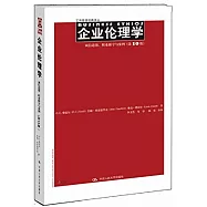 企業倫理學：誠信道德、職業操守與案例(第10版)