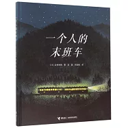 一個人的末班車