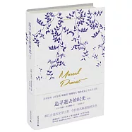 《追尋逝去的時光》讀本