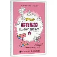 超有趣的讓人睡不著的數學(2)