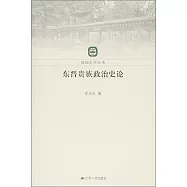 東晉貴族政治史論