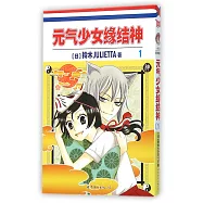 元氣少女緣結神(1)