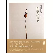 四季花傳書