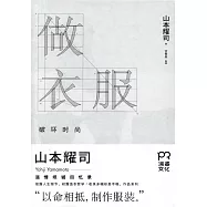 做衣服：破壞時尚