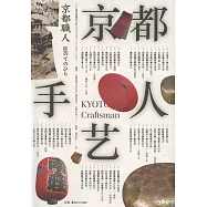 京都手藝人