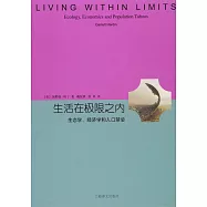 生活在極限之內