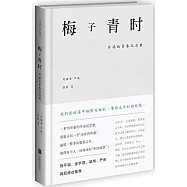梅子青時：外婆的青春紀念冊