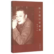 特立獨行話趙瑜