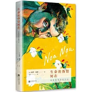 生命的熱情何在:高更的塔西提手記