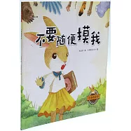 生命的故事：不要隨便摸我