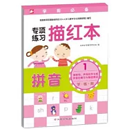 學前必備專項練習描紅本：拼音 1