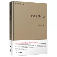 重建中國社會