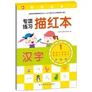 學前必備專項練習描紅本：漢字 1