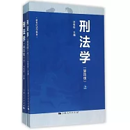 刑法學(上下)(第4版)