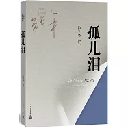 孤兒淚