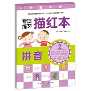 學前必備專項練習描紅本：拼音 2