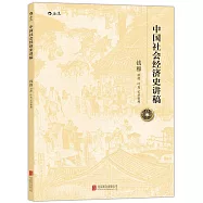 中國社會經濟史講稿