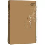 白居易詩選