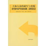 上海大眾的誕生與變貌：近代新興中產階級的消費、動員和活動