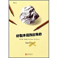 好劇本是改出來的