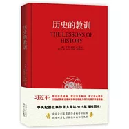 歷史的教訓