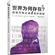 世界為何存在?：探索萬物之謎的奇妙旅程