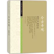 今古奇觀