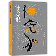 懷念狼