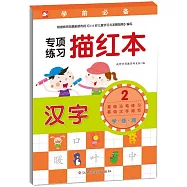 學前必備專項練習描紅本：漢字 2