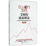 艾略特波浪理論：研判股市底部與頂部的有效工具(全新版)