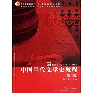 復旦博學·文學系列.中國當代文學史教程(第二版)