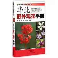 華北野外觀花手冊