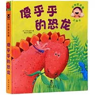 動物捉迷藏立體書：傻乎乎的恐龍